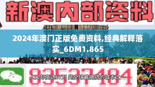 澳门2024正版免费资--精选解释解析落实,澳门2024正版免费资源，解析精选内容及其落实策略