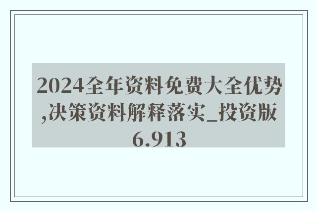 2024年新澳精准正版资料免费--精选解释解析落实,探索未来，2024年新澳精准正版资料的免费解析与落实策略